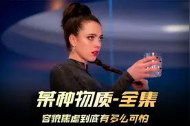大尺度惊悚片《某种物质》，容貌焦虑真的很可怕！视频封面