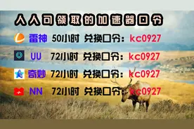 游戏加速器口令兑换，人人有份，雷神/UU/NN/奇妙，CDK限量放出