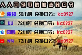 游戏加速器口令兑换，人人有份，雷神/UU/NN/奇妙，CDK限量放出视频封面