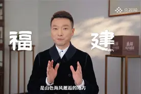 福建明明有九个市 为什么叫“八闽”？视频封面