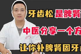 牙齿松是脾肾虚?中医分享一个方子，让你补脾肾固牙齿！视频封面