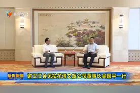 谢卫江会见拈花湾文旅公司董事长吴国平一行视频封面