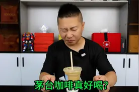 实测茅台酱香拿铁好喝吗，喝了会不会酒驾？后劲太大一杯我就醉了视频封面