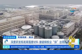 深度研发练就高强度材料，搪瓷钢板业“拼”出领跑者视频封面