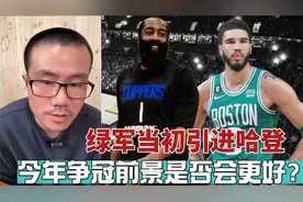 凯尔特人当初若引进哈登，今年争冠前景是否会更好？视频封面