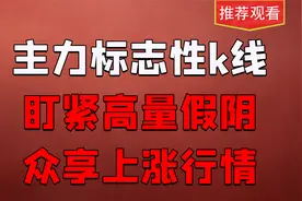 主力最强洗盘手法之一，高量假阴真阳形成左峰，轻舟一过是金山！