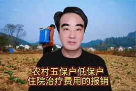 农村五保户、低保户，住院治疗费用怎么报销？一起来了解一下吧视频封面