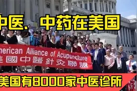 中医、中药在美国的发展情况：8000多家中医诊所，针灸通过立法。视频封面