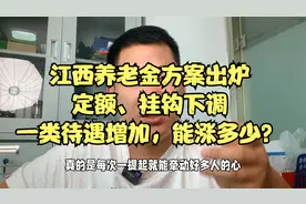 江西养老金方案出炉，定额、挂钩下调，一类待遇增加，能涨多少？视频封面