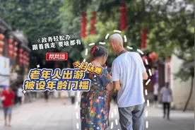 《政务轻松办》：老年人出游被设年龄门槛，这些限制该存在吗？