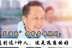 “艾滋病”携带者难辨别，医生：遇到这“3种人”，还是远离的好视频封面