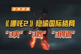 终南评《哪吒2》，隐喻国际秩序格局！“3爽”“3妙”“3得道”视频封面