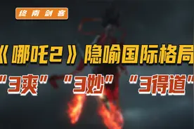 终南评《哪吒2》，隐喻国际秩序格局！“3爽”“3妙”“3得道”视频封面