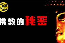 90分钟看懂佛教的真相！历史上的佛教有多可怕？视频封面