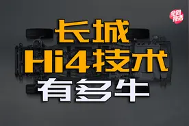 长城汽车Hi4和Hi4-T选购攻略视频封面