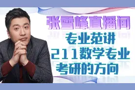张雪峰专业范讲211数学专业考研的方向视频封面