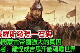 俄罗斯发现神秘石碑，揭秘蒙古帝国强大真因，成吉思汗秘诀揭晓视频封面
