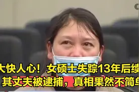 大快人心！女硕士失踪13年后续，其丈夫被逮捕，真相果然不简单视频封面
