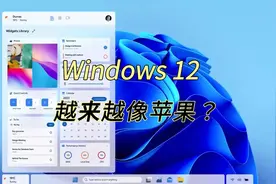 Windows 12咋越来越像苹果MacOS了？视频封面