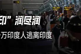 印度移民困境：1800万人跑路，富翁穷人都跑，移民总数世界第一！视频封面