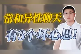 男人频繁和异性聊天，暗藏3个坏心思视频封面