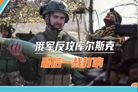库尔斯克乌军被俄军“拦腰截断”，6500人失联，再不撤就来不及了视频封面