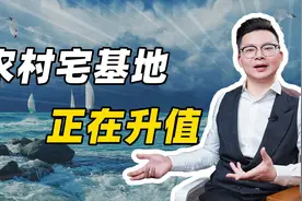 农村宅基地正在升值视频封面