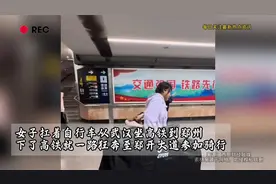 女子扛着自行车从武汉到郑州，下高铁就一路至郑开大道参加骑行视频封面