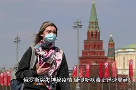 突发！疑似一种新病毒在俄罗斯蔓延视频封面