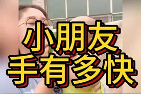 小朋友的手有多快，世界第一