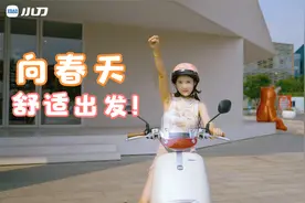 有颜有科技！春日骑行新宠就选小刀视频封面