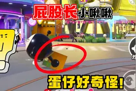 蛋仔派对：屁股上长一个小啾啾！什么操作？和所有蛋仔都不一样视频封面