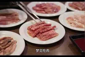 解梦之梦见吃肉视频封面