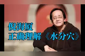 倪海厦_《水分穴》的详细解释正常人不会浪费身体里的每一滴水