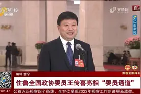 住鲁全国政协委员王传喜亮相“委员通道”视频封面