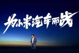 为小米汽车而战
