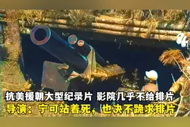 抗美援朝纪录片，不给排片，导演：宁可站着死，也决不跪着求排片视频封面