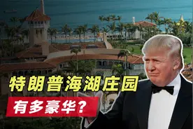 占地8万平方米，特朗普的海湖庄园有多豪华？