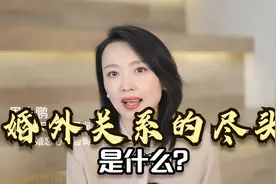 婚外关系的尽头是什么？其实就两个字，嫌弃视频封面