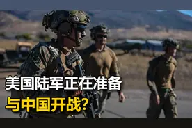 美陆军为与中国开战做准备，漂洋过海抵达战场？这背地里都是生意视频封面