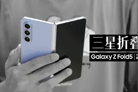 三星 Z Fold5 体验评测：大折叠终于全贴合了视频封面