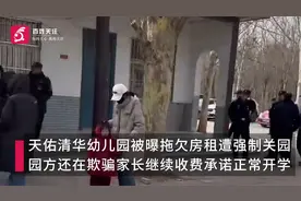 山东聊城一幼儿园拖欠房租遭强制闭园 家长退费未果质疑钱去哪了