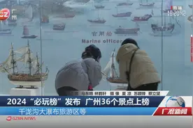 2024“必玩榜”发布 广州36个景点上榜视频封面