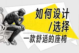 【全动画科普】人体工学椅和普通椅子有哪些不同？视频封面