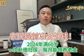 农民提前准备好钱！2024年满60岁，一次补缴社保，每月能领养老金视频封面