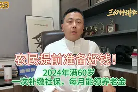 农民提前准备好钱！2024年满60岁，一次补缴社保，每月能领养老金视频封面