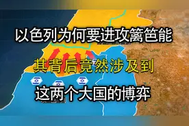 以色列为什么要进攻黎巴嫩，为何刚开战真主党就遭遇斩首行动！视频封面