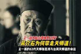 正一派天师道大陆台湾谁是正统？63代天师张恩溥与台湾天师道命运视频封面