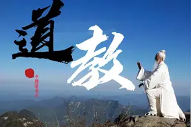 一口气看完中国道教史视频封面