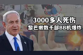 以色列摩萨德再出奇招，同时引爆黎巴嫩5000多部BB机，引世界恐慌
